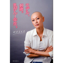 モデル、４０歳。乳がん１年生。