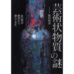 芸術状物質の謎　あの男が煙突から降りてきた