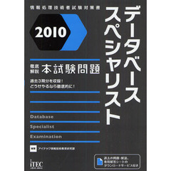 データベーススペシャリスト徹底解説本試験問題　２０１０