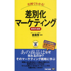 実例でわかる！差別化マーケティング成功の法則