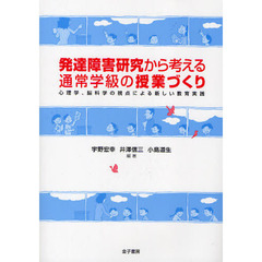 発達障害研究から考える通常学級の授業づくり　心理学、脳科学の視点による新しい教育実践