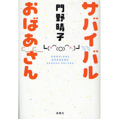 サバイバルおばあさん