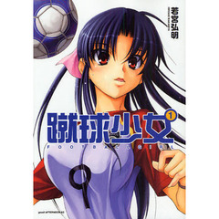 蹴球少女　１