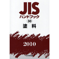 ＪＩＳハンドブック　塗料　２０１０