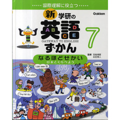新・学研の英語ずかん　国際理解に役立つ　７　ＧＡＴＥＷＡＹ　ＴＯ　ＥＮＧＬＩＳＨ　第３版　なるほどせかい　日本とくらべよう