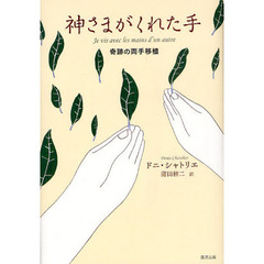 神さまがくれた手　奇跡の両手移植