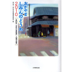 おかやましみんのどうわ　２０１０