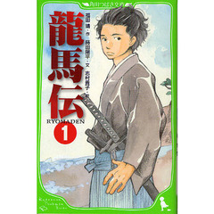 龍馬伝　１