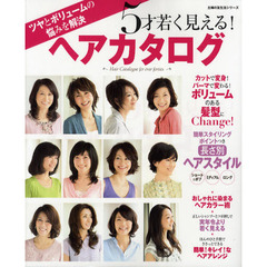 ５才若く見える！ヘアカタログ　ツヤとボリュームの悩みを解決　Ｈａｉｒ　Ｃａｔａｌｏｇｕｅ　ｆｏｒ　ｏｖｅｒ　ｆｏｒｔｉｅｓ