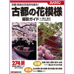 古都の花模様撮影ガイド　京都・奈良の花名所を撮る！