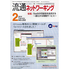 月刊流通ネットワーキング　メーカー・卸・小売を結ぶ流通情報総合誌　ＮＯ．２５２（２０１０Ｆｅｂｒｕａｒｙ）　特集：ＳａａＳの可能性を追求する～進化する情報サービス～