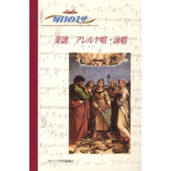 楽譜　アレルヤ唱・詠唱