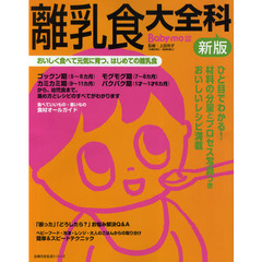 離乳食大全科　おいしく食べて元気に育つ、はじめての離乳食　新版