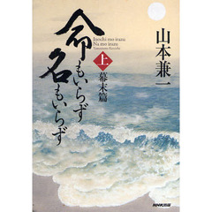 命もいらず名もいらず　上　幕末篇