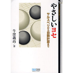 やさしいヨセ　サルスベリから目数計算まで