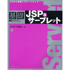 基礎ＪＳＰ＆サーブレット　入門から実践へステップアップ