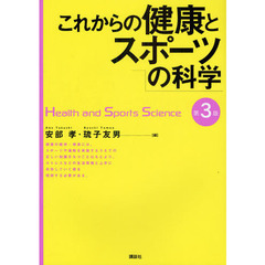 これからの健康とスポーツの科学　第３版