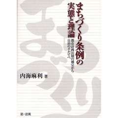まちづくり条例の実態と理論　都市計画法制の補完から自治の手だてへ
