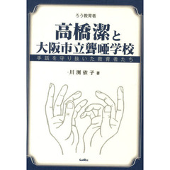 高橋潔と大阪市立聾唖学校　手話を守り抜いた教育者たち