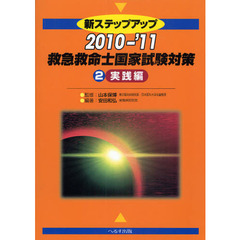 新ステップアップ救急救命士国家試験対策　２０１０－’１１－２　実践編
