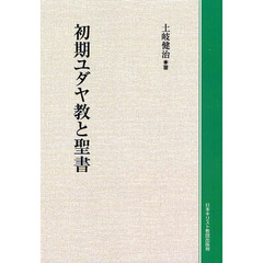 初期ユダヤ教と聖書　オンデマンド版