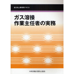 ガス溶接作業主任者の実務
