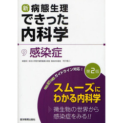 新・病態生理できった内科学 9 感染症　第２版　感染症