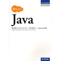 かんたんＪａｖａ