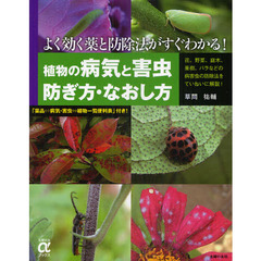 植物の病気と害虫　防ぎ方・なおし方　よく効く薬と防除法がすぐわかる！