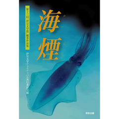 海煙