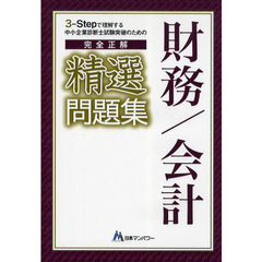 ３－Ｓｔｅｐで理解する中小企業診断士試験突破のための完全正解精選財務／会計問題集