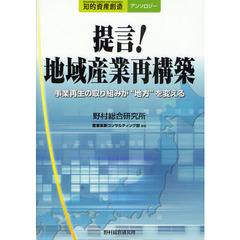 提言！地域産業再構築　事業再生の取り組みが“地方”を変える