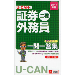 Ｕ－ＣＡＮの証券外務員二種これだけ！一問一答集　２０１０年版