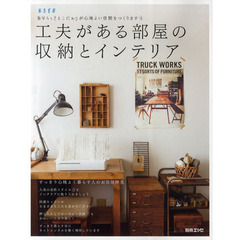 工夫がある部屋の収納とインテリア　自分らしさとこだわりが心地よい空間をつくります