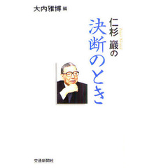 仁杉巌の決断のとき