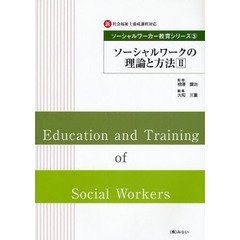 ソーシャルワーカー教育シリーズ　新・社会福祉士養成課程対応　３　ソーシャルワークの理論と方法　２