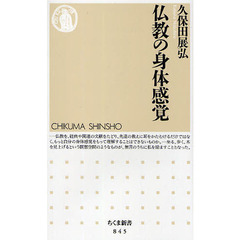 仏教の身体感覚