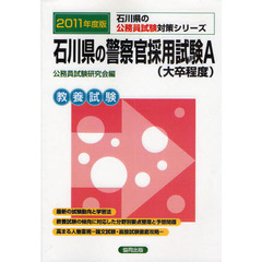 石川県の警察官採用試験Ａ（大卒程度）　２０１１年度版