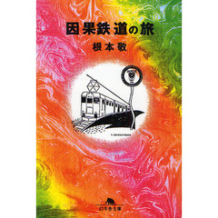 因果鉄道の旅