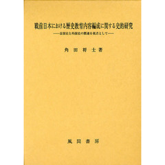 戦前日本における歴史教育内容編成に関する史的研究　自国史と外国史の関連を視点として