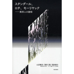 スタンダール、ロチ、モーリヤック　異邦人の諸相
