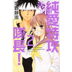 純愛特攻隊長！本気　　　２