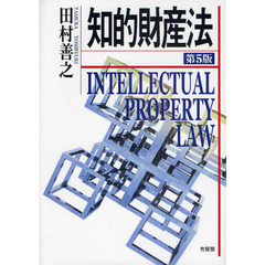 知的財産法　第５版