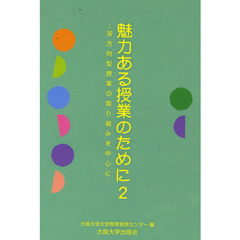 魅力ある授業のために　双方向型授業の取り組みを中心に　２