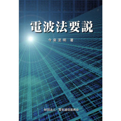 電波法要説　第７版改訂版