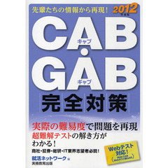 ＣＡＢ・ＧＡＢ完全対策　２０１２年度版