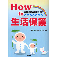 Ｈｏｗ　ｔｏ生活保護　申請・利用の徹底ガイド　〔２０１０〕　雇用不安対応版