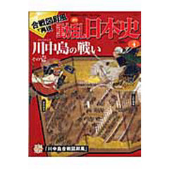 週刊動乱日本史　４　川中島の戦い　その１