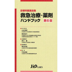 救急治療・薬剤ハンドブック　診療科医薬品集　第６版