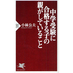 中学受験に合格する子の親がしていること